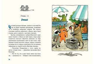 Морское путешествие Енота Кисточки 8