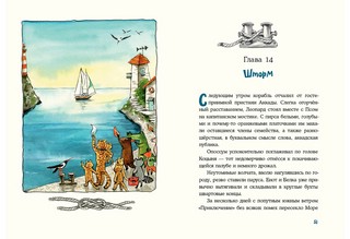 Морское путешествие Енота Кисточки 10