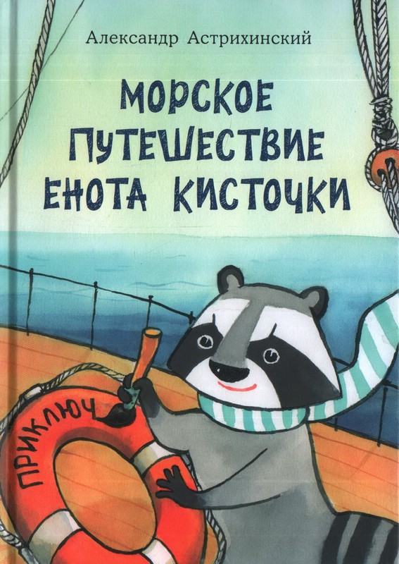 Морское путешествие Енота Кисточки