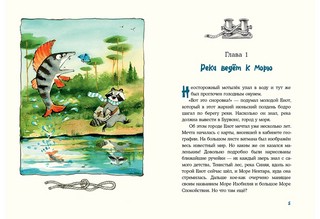 Морское путешествие Енота Кисточки 2