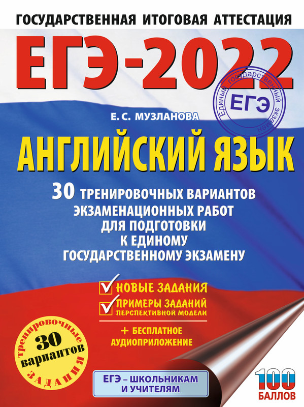 ЕГЭ-2022. Английский язык. 30 тренировочных вариантов экзаменационных работ для подготовки к единому государственному экзамену