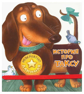 Невероятно длинная история про таксу 1