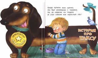 Невероятно длинная история про таксу 2