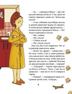 Маша, Миша и говорящая Рыба 4