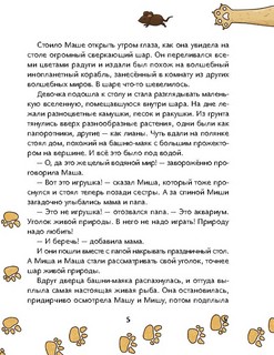 Маша, Миша и говорящая Рыба 5