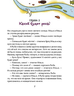 Маша, Миша и говорящая Рыба 7