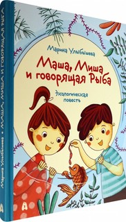 Маша, Миша и говорящая Рыба 8