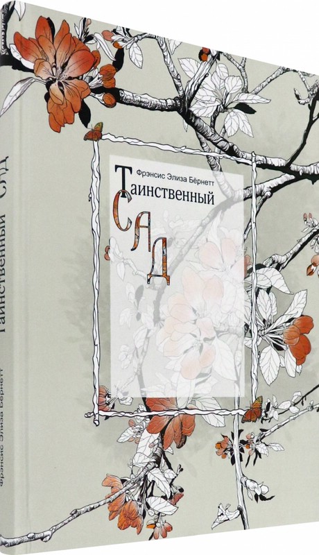 Таинственный сад