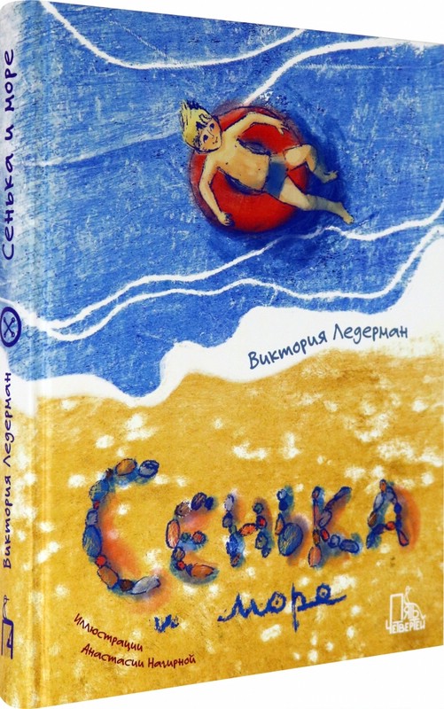 Сенька и море