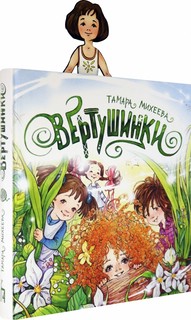 Вертушинки (+ картонная кукла) 1