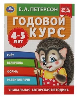 Годовой курс, 4-5 лет 1