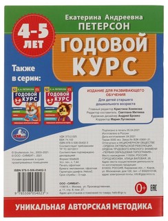 Годовой курс, 4-5 лет 2