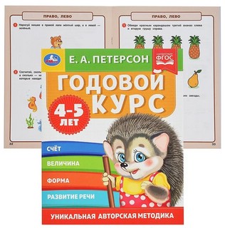 Годовой курс, 4-5 лет 3