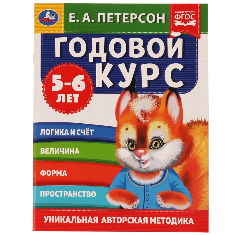 Годовой курс. 5-6 лет