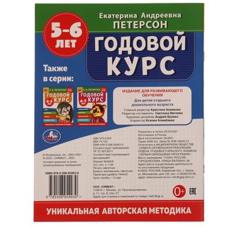 Годовой курс. 5-6 лет 5