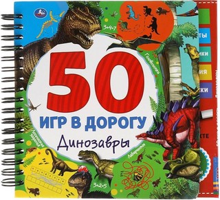 Динозавры. 50 игр (блокнот на спирали с маркером)