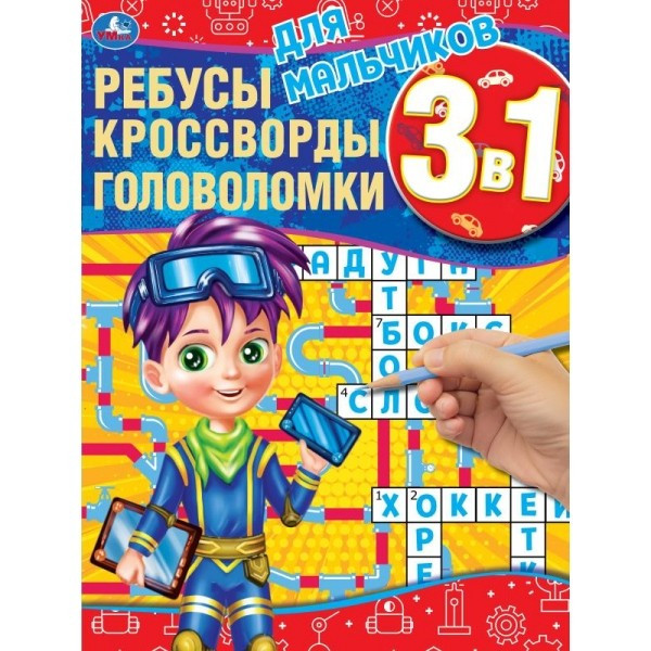 Для мальчиков. Ребусы, кроссворды, головоломки 3 в 1