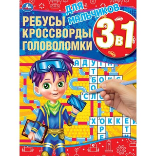 Для мальчиков. Ребусы, кроссворды, головоломки 3 в 1