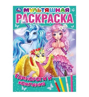 Русалочки и компания. Первая раскраска. Мультяшная 1