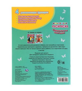 Русалочки и компания. Первая раскраска. Мультяшная 4