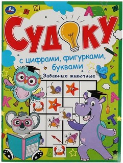 Забавные животные. Судоку с цифрами, фигурками, буквами