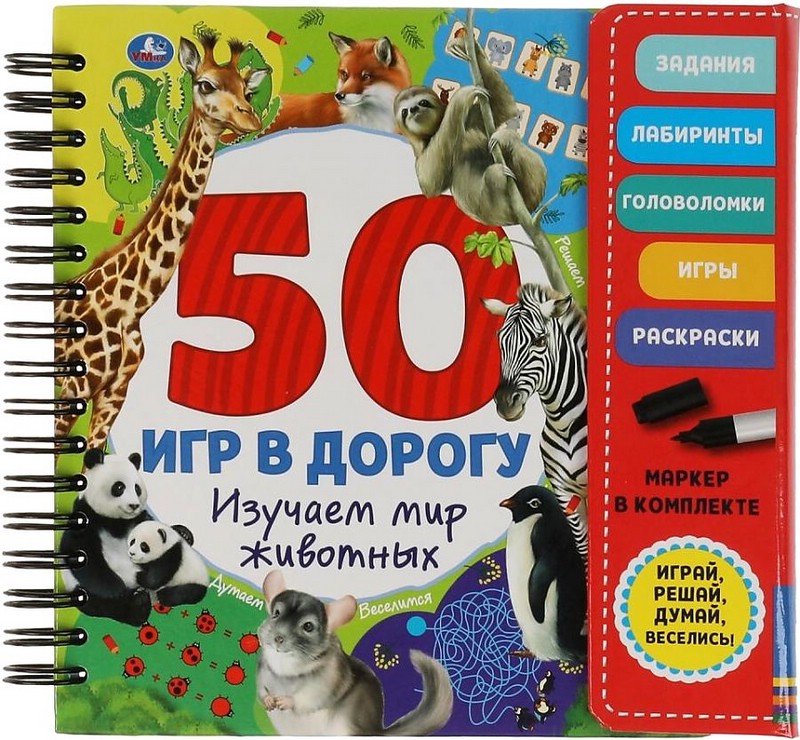Мир животных. 50 игр (блокнот на спирали с маркером)
