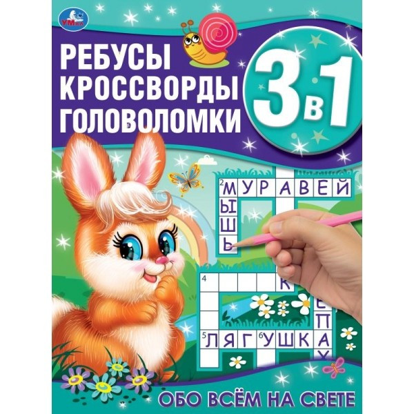 Обо всём на свете. Ребусы, кроссворды, головоломки 3 в 1