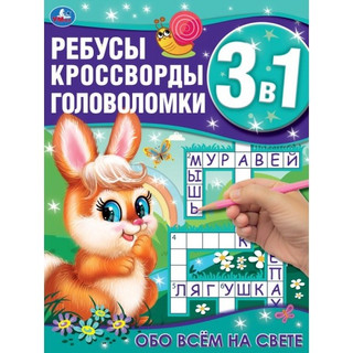 Обо всём на свете. Ребусы, кроссворды, головоломки 3 в 1