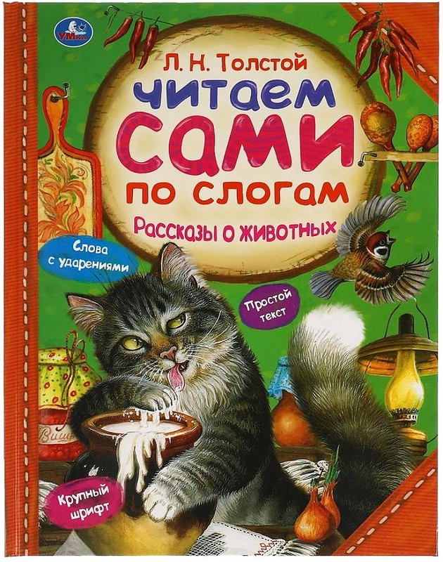 Рассказы о животных. Читаем сами по слогам