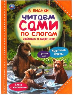 Рассказы о животных. Читаем сами по слогам
