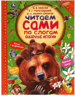 Сказочные истории. Читаем сами по слогам