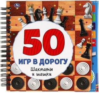 Шахматы и шашки. 50 игр (блокнот на спирали с маркером)