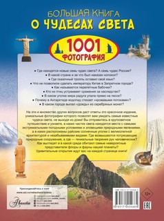 Большая книга о Чудесах Света. 1001 фотография 9