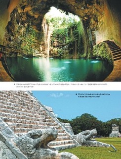 Большая книга о Чудесах Света. 1001 фотография 4