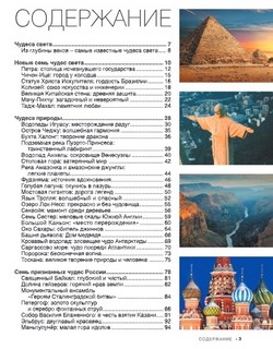 Большая книга о Чудесах Света. 1001 фотография 6