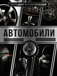 Большая энциклопедия. Автомобили 1