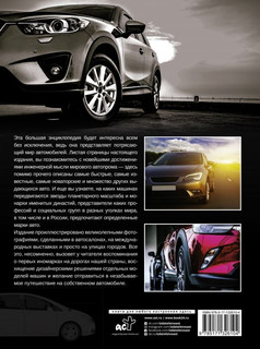 Большая энциклопедия. Автомобили 2