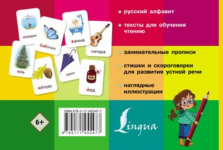 Тренажер по чтению в картинках с прописями 6