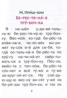 Простые тексты для первого чтения 5