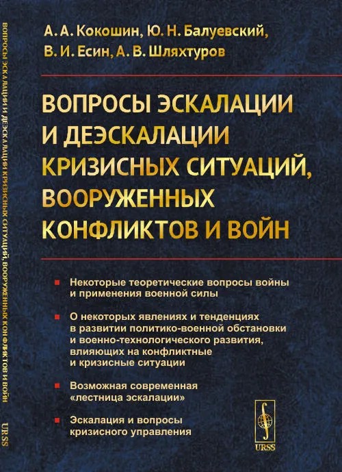 Вопросы эскалации и деэскалации кризисных ситуаций вооруженных конфликтов и войн