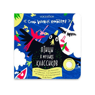 7 Великих Композиторов. Птицы в музыке классиков 1