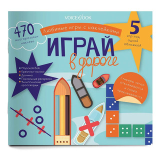 Любимые игры с многоразовыми наклейками 'Играй в дороге'