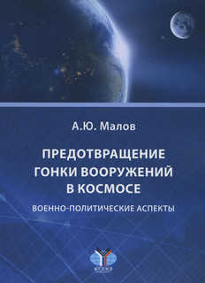 Предотвращение гонки вооружений в космосе. Военно-политически...