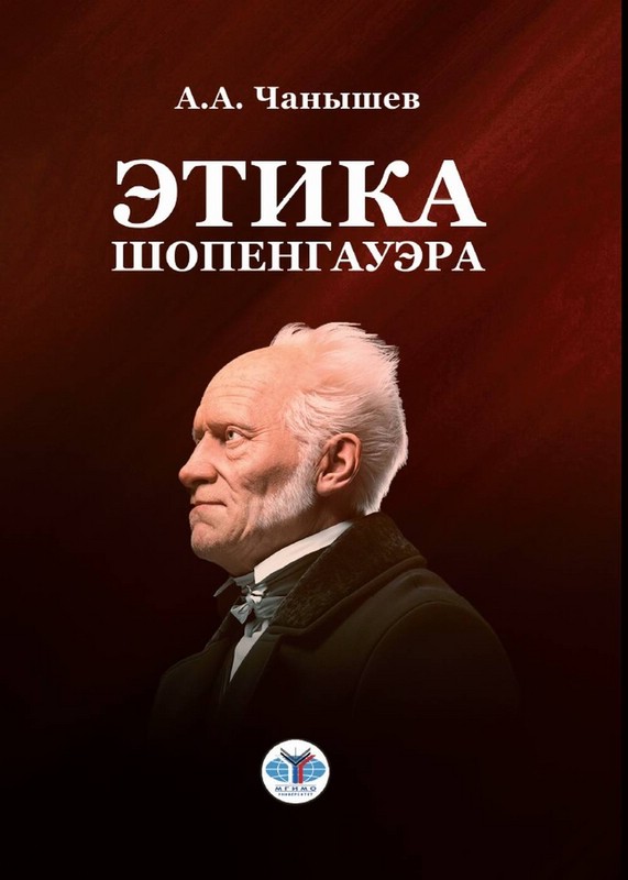 Этика Шопенгауэра