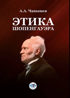 Этика Шопенгауэра