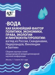 Вода как важнейший фактор политики, экономики, права, экологии и лингвокультурологии