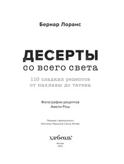Десерты со всего света. 110 сладких рецептов от пахлавы до татена 2