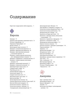 Десерты со всего света. 110 сладких рецептов от пахлавы до татена 3