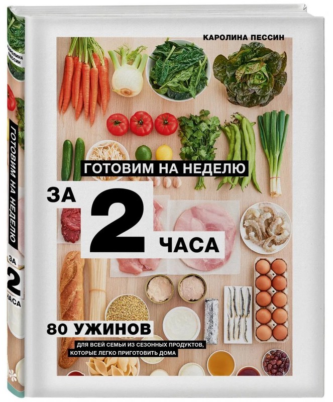 Готовим на неделю за 2 часа. 80 ужинов для всей семьи из сезонных продуктов, которые легко приготовить дома