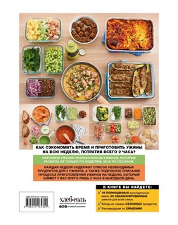 Готовим на неделю за 2 часа. 80 ужинов для всей семьи из сезонных продуктов, которые легко приготовить дома 2